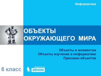 Презентация по информатике ОБЪЕКТЫ ОКРУЖАЮЩЕГО МИРА 6 класс