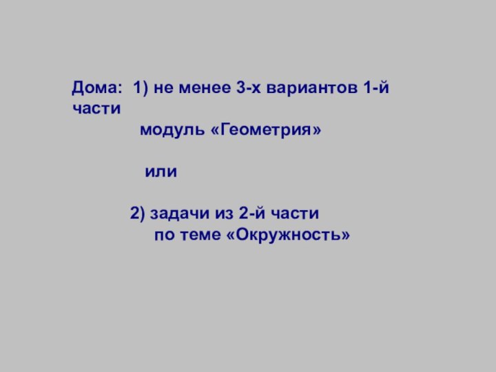 Дома: 1) не менее 3-х вариантов 1-й части