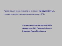 Презентация урока геометрии в 9 классе по теме Окружность (повторение учебного материала при подготовке к ОГЭ)