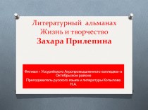 Беседы по современной литературе. Презентация к уроку по изучению творчества Захара Прилепина.