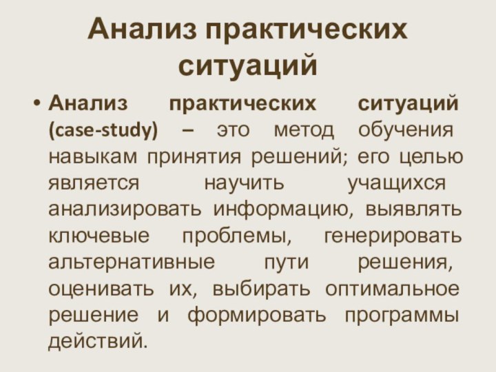 Анализ практических ситуаций Анализ практических ситуаций (case-study) – это метод обучения навыкам