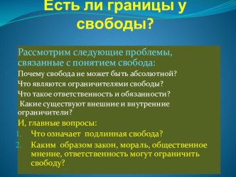 Презентация по обществоведению на тему Есть ли границы у свободы? (9 класс)