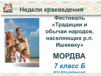 Презентация Традиции и обычаи народов, населяющих р.п. Ишеевку