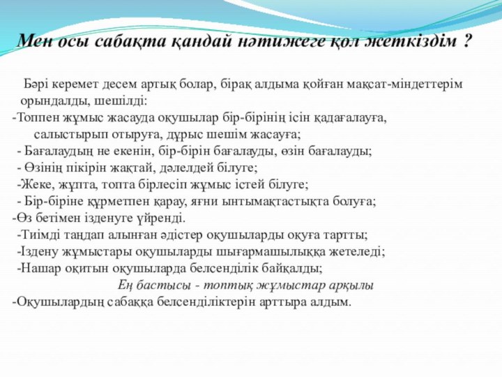 Мен осы сабақта қандай нәтижеге қол жеткіздім ?