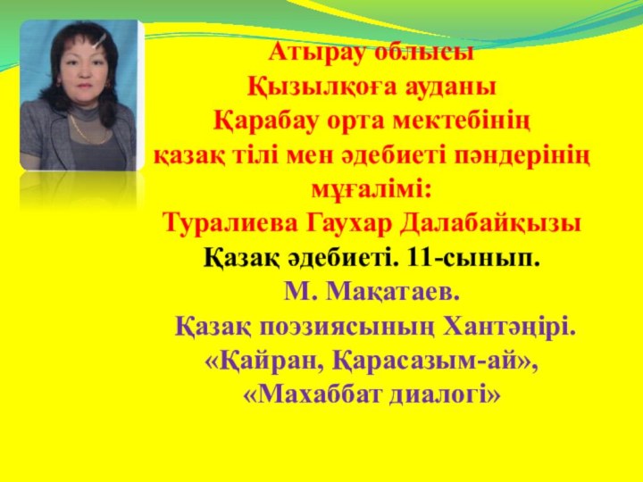 Атырау облысыҚызылқоға ауданыҚарабау орта мектебінің қазақ тілі мен әдебиеті пәндерініңмұғалімі: Туралиева Гаухар