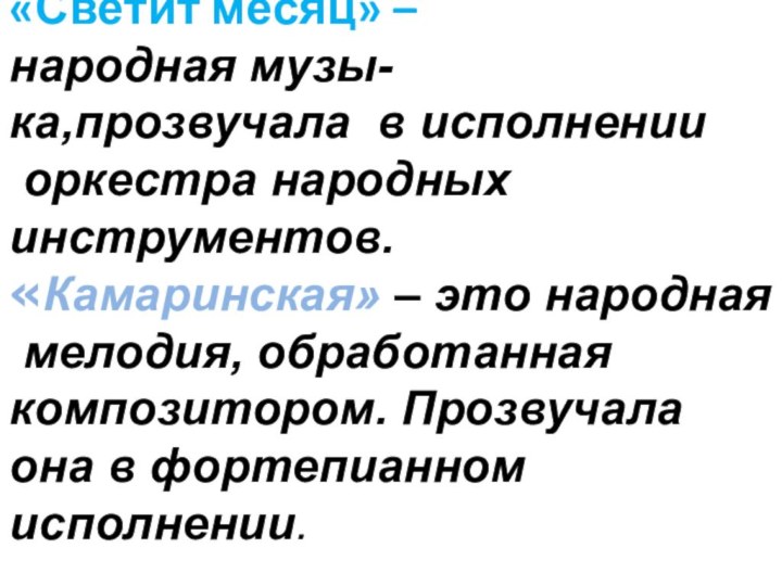 «Светит месяц» – народная музы-ка,прозвучала в исполнении оркестра народных инструментов.«Камаринская» – это народная