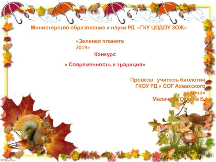 Министерство образование и науки РД «ГКУ ЦОДОУ ЗОЖ»«Зеленая планета 2019»Конкурс« Современность и