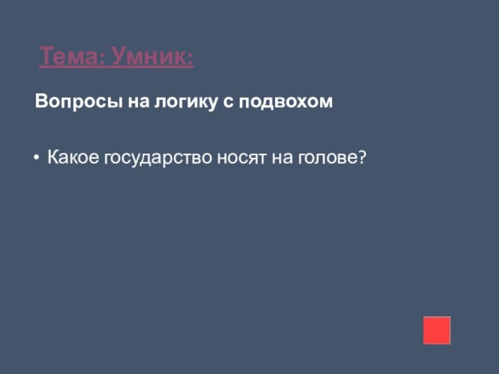 Тема: Умник: Вопросы на логику с подвохом Какое государство носят на голове? 