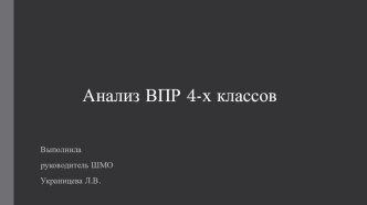 Презентация Анализ ВПР в 4-х классах