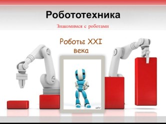 Роботы XXI века