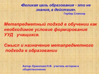 Презентация Метапредметный подход в обучении как необходимое условие формирования УУД учащихся