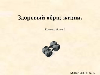 Презентация для классного часа Здоровый образ жизни. 1.