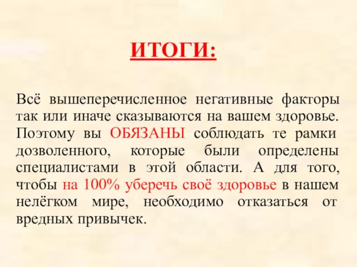 ИТОГИ:Всё вышеперечисленное негативные факторы так или иначе сказываются на вашем здоровье. Поэтому