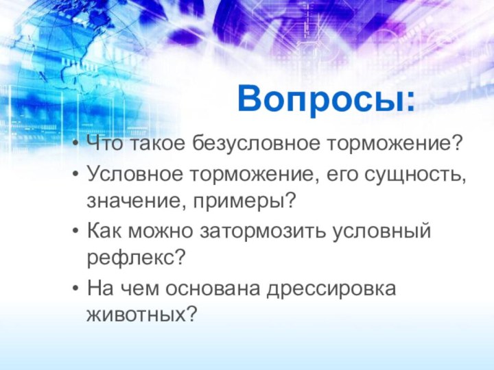 Вопросы:Что такое безусловное торможение?Условное торможение, его сущность, значение, примеры?Как можно затормозить условный