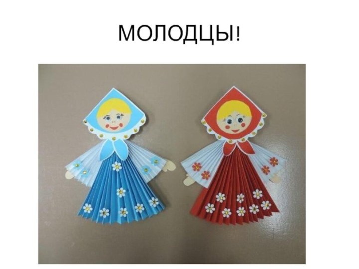 МОЛОДЦЫ!