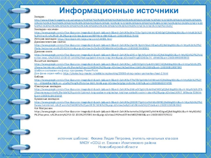 источник шаблона: Фокина Лидия Петровна, учитель начальных классовМКОУ «СОШ ст. Евсино» Искитимского