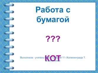 Презентация по технологии для начальной школы по теме Работа с бумагой. Изготовление закладки для книг