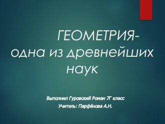 Презентация по геометрии на тему ГЕометрия-одна из самых древних наук