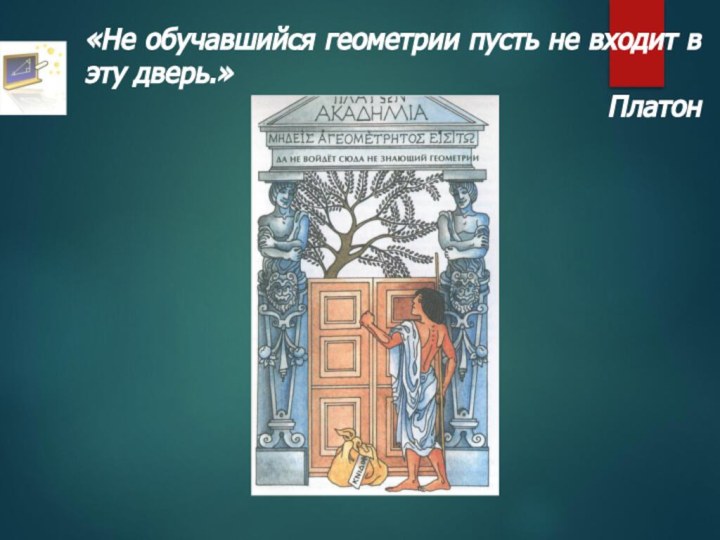 «Не обучавшийся геометрии пусть не входит в эту дверь.»