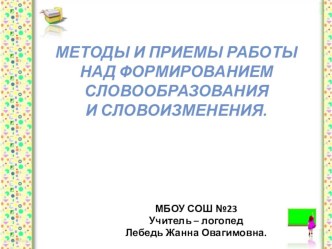 Презентация по логопедии на тему: словоизменение