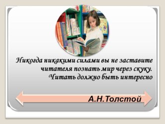 Презентация развитие интереса учащихся к чтению художественных произведений на уроке литературы в школе с родным языком обучения.