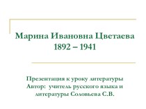 Презентация к уроку по биографии и творчеству Марины Цветаевой