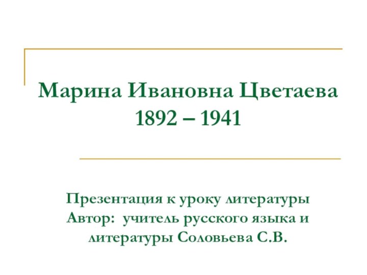 Марина Ивановна Цветаева 1892 – 1941   Презентация к уроку литературы