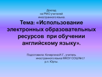 Использование электронных образовательных ресурсов при обучении английскому языку