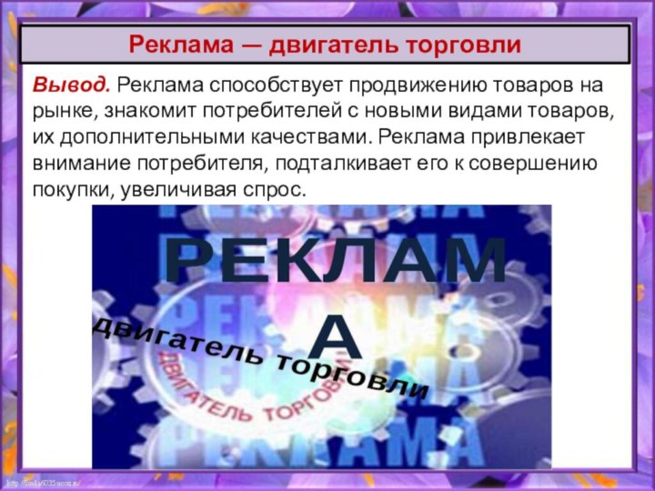 Вывод. Реклама способствует продвижению товаров на рынке, знакомит потребителей с новыми видами