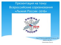 Презентация по физической культуре Лыжня России