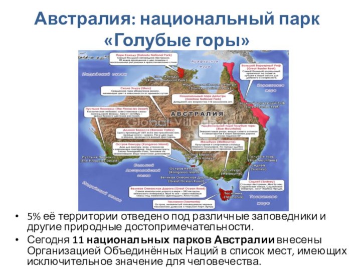 Австралия: национальный парк  «Голубые горы»5% её территории отведено под различные заповедники