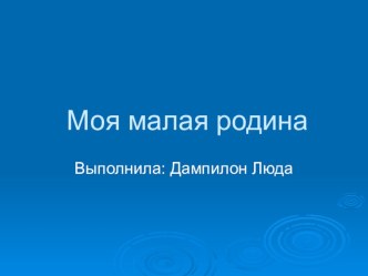 Презентация Эколого-краеведческий проект. Моя малая родина -Таптанай