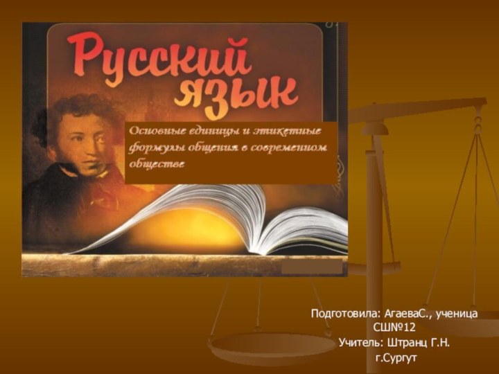 Подготовила: АгаеваС., ученица СШ№12Учитель: Штранц Г.Н. г.Сургут