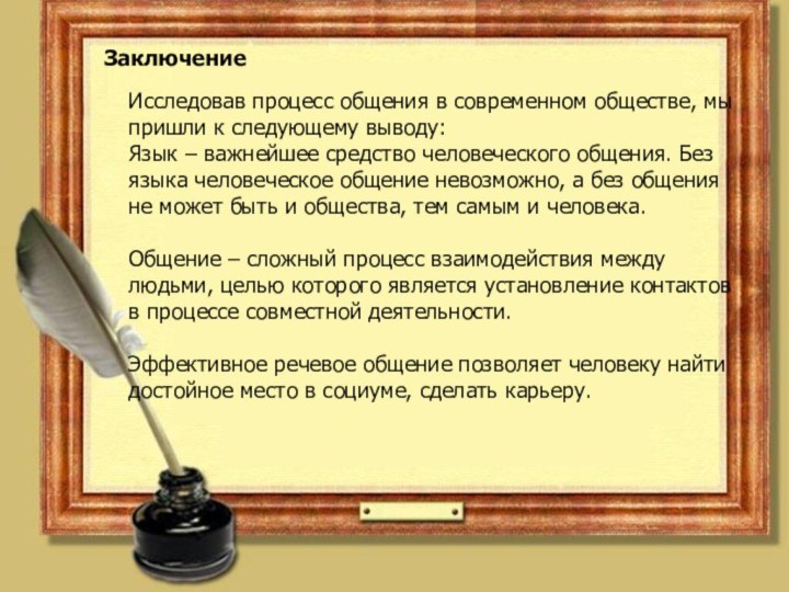 ЗаключениеИсследовав процесс общения в современном обществе, мы пришли к следующему выводу:Язык –