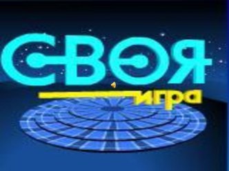 Презентация по русскому языку для 6 класса Своя игра