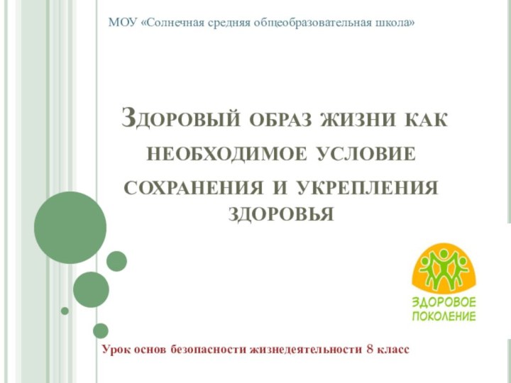 Здоровый образ жизни как необходимое условие сохранения и укрепления здоровьяУрок основ