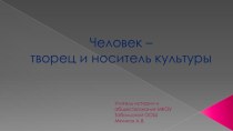 Презентация по основам духовно - нравственной культуре народов России Человек - творец и носитель культуры