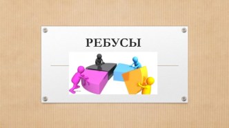 Презентация для 5-6 класса по теме: Ребусы