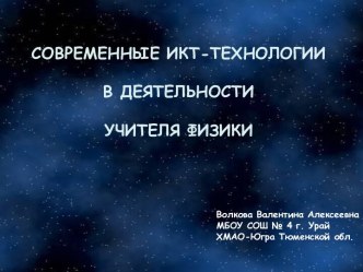 Презентация Современные ИКТ-технологии в деятельности учителя физики.