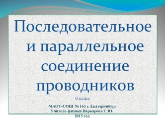 Презентация по физике Последовательное и параллельное соединение проводников 8 класс