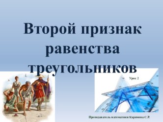 Презентация по теме Второй признак равенства треугольников