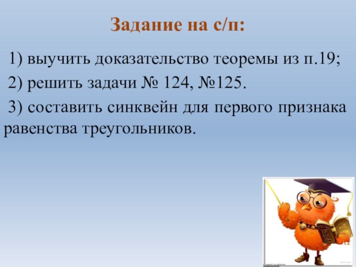 Задание на с/п: 1) выучить доказательство теоремы из п.19; 2) решить задачи