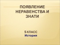 Презентация по истории древнего мира на тему Появление неравенства и знати