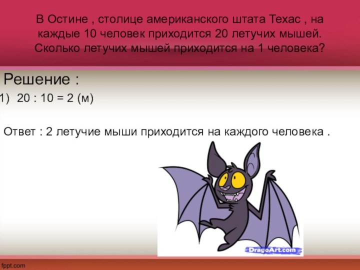 В Остине , столице американского штата Техас , на каждые 10 человек