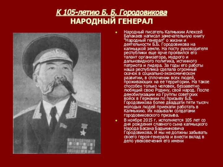 К 105-летию Б. Б. Городовикова НАРОДНЫЙ ГЕНЕРАЛНародный писатель Калмыкии Алексей Балакаев написал