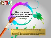 Мастер класс для самых маленьких Рисуем в уголке живой природы детского клуба MEL