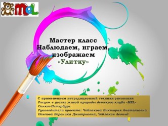 Мастер класс для самых маленьких Рисуем в уголке живой природы детского клуба MEL