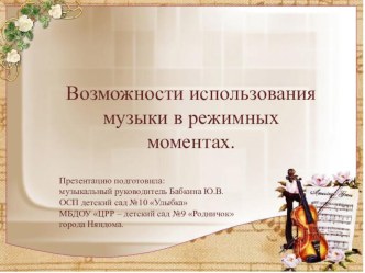 Доклад Возможности использования музыки в режимных моментах