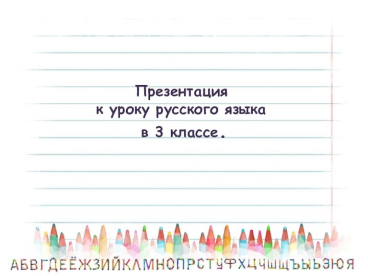 Презентация  к уроку русского языка  в 3 классе.