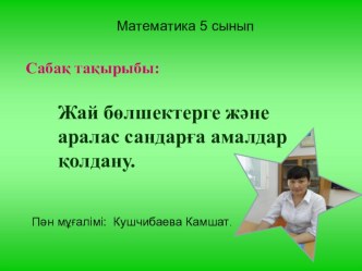 Сабақтың тақырыбы: Жай бөлшектерді көбейту